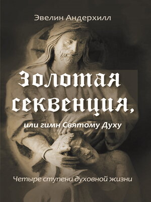 cover image of Золотая секвенция или Гимн Святому Духу. Четыре ступени духовной жизни